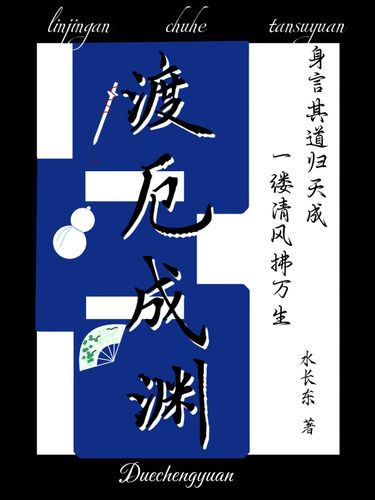 渡厄成渊 Cover