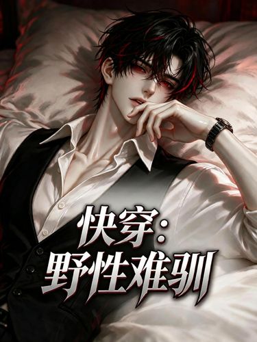 快穿:野性难驯 Cover