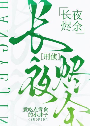 长夜烬余 Cover