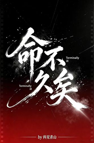 命不久矣