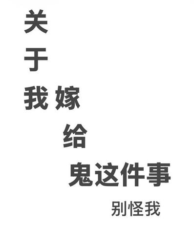 关于我嫁给鬼这件事