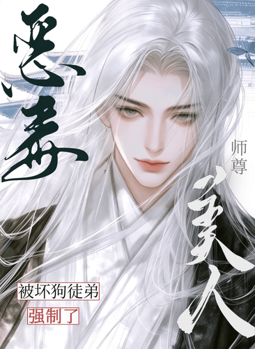 恶毒美人师尊，被坏狗徒弟强制了