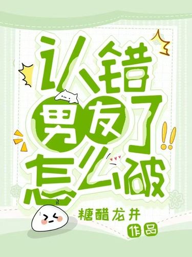 认错男友了怎么破 Cover