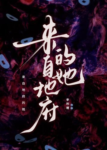 来自地府的她之疑心生暗鬼