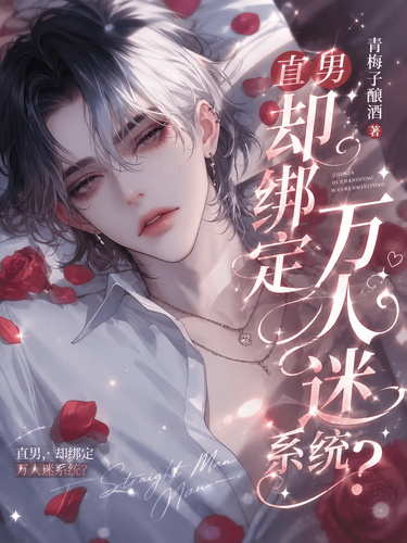 直男,却绑定万人迷系统?