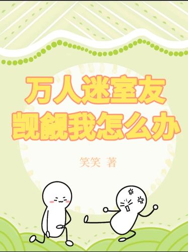 万人迷室友觊觎我怎么办