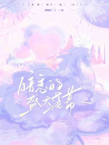 暗恋的盛大落幕