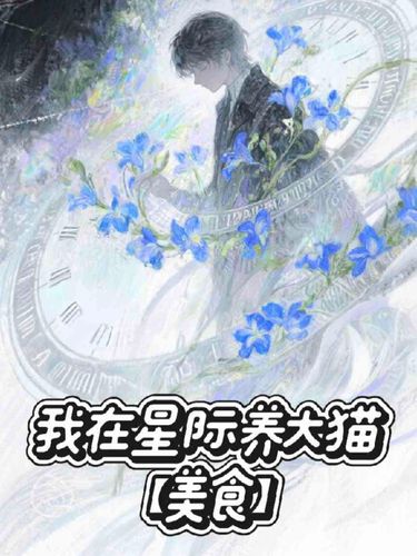 我在星际养大猫【美食】