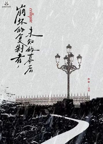 崩坏的复制者，未知的幕后 Cover