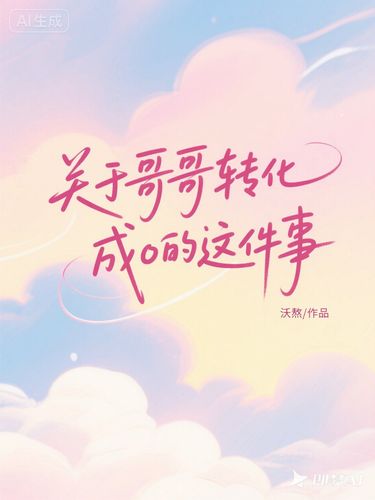 关于哥哥转化成o这件事