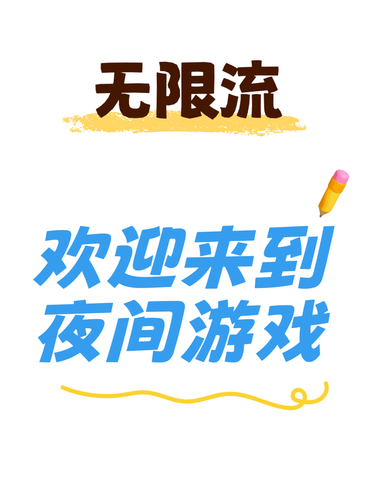 无限流夜间游戏上线啦 · 封面图片