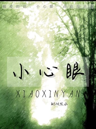小心眼