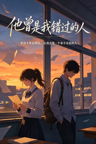 他曾是我错过的人