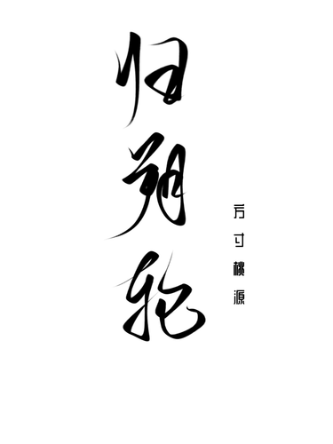 归朔轮 Cover