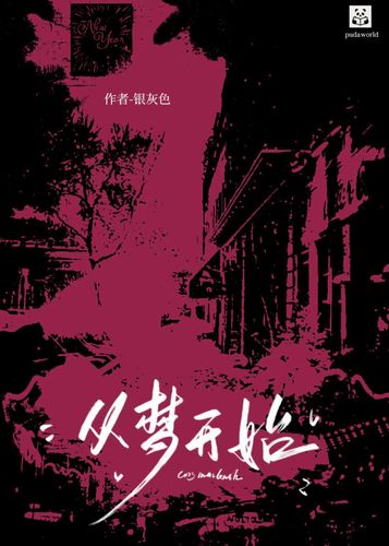 从梦开始