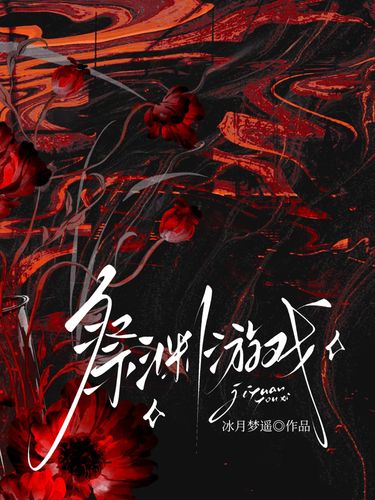 祭渊游戏【无限流】