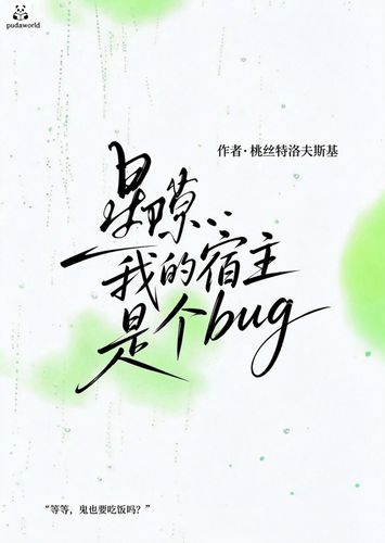 《星隙·我的宿主是个bug》