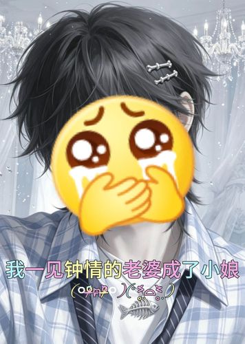 【ABO】救命！一见钟情的老婆成了小娘
