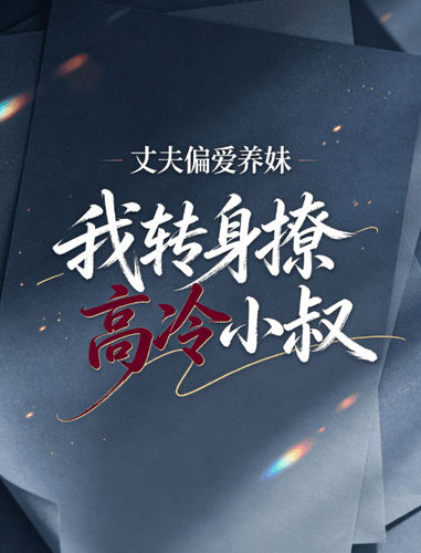 丈夫偏爱养妹，我转身撩高冷小叔 · 封面图片