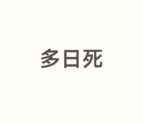 多日死