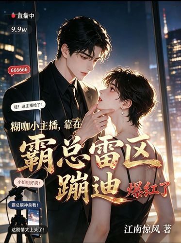 糊咖小主播，靠在霸总雷区蹦迪爆红了 Cover