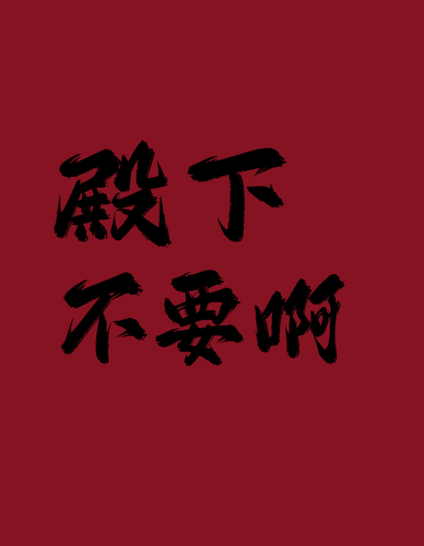 殿下，不要啊