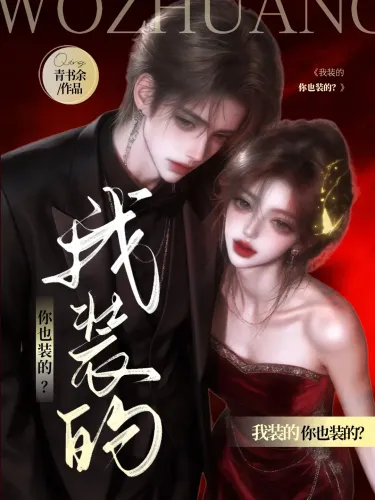 我装的，你也装的？