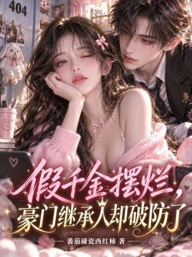 假千金摆烂,豪门继承人却破防了