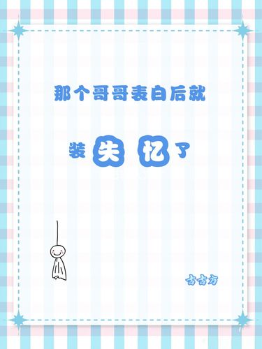 那个哥哥表白后就装失忆了