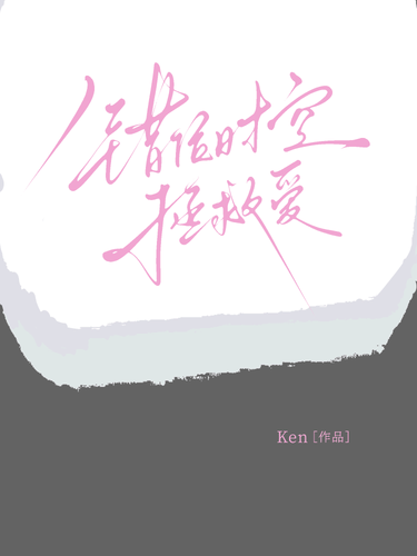 错位时空拯救爱 Cover