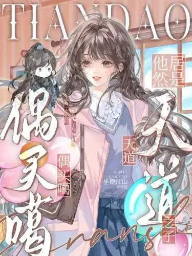 偶买噶，他居然是天道之子