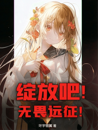 绽放吧！无畏远征！