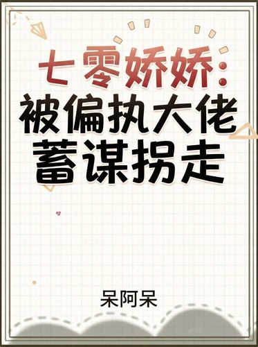 七零娇娇：被偏执大佬蓄谋拐走
