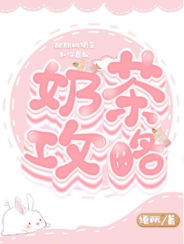 《奶茶攻略》