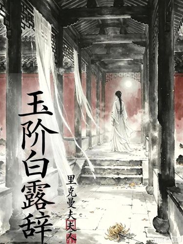 玉阶白露辞