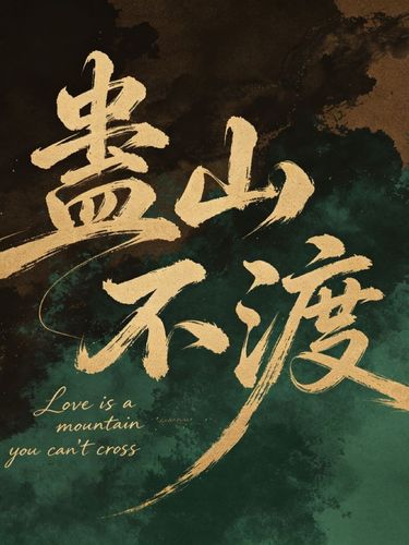 蛊山不渡