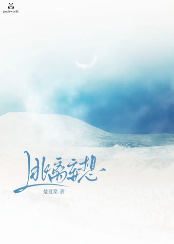 逃离妄想