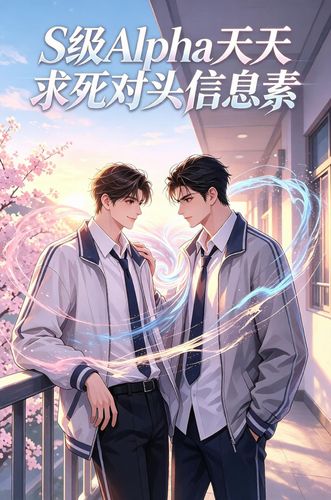S级Alpha天天哭求死对头信息素