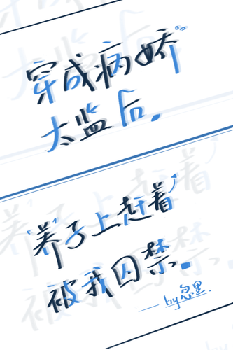 穿成病娇太监后，养子上赶着被囚禁