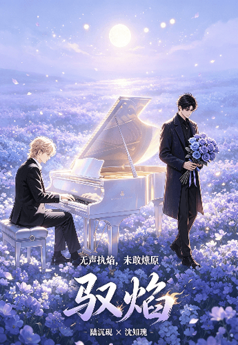 驭焰 Cover