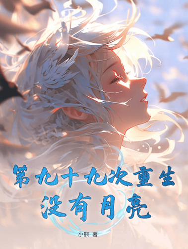 第九十九次重生：没有月亮