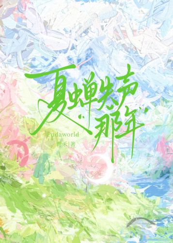 夏蝉失声那年