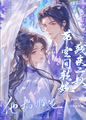 带空间转嫁残疾二叔，他掐腰宠