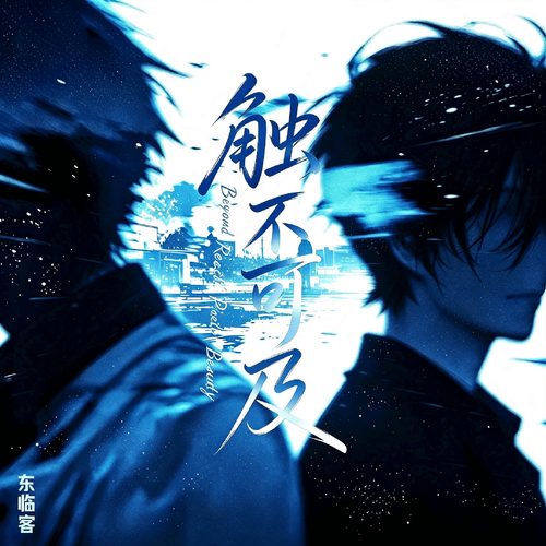 触不可及 Cover