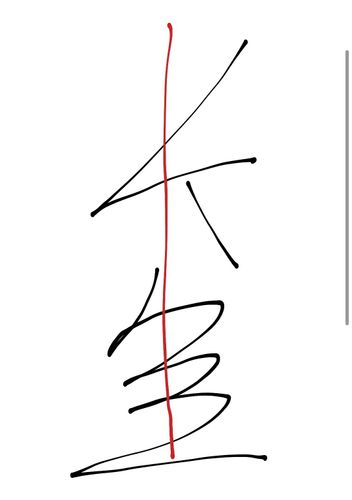 长生