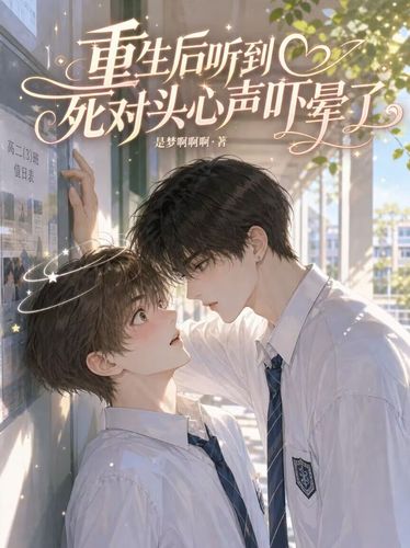 重生后听到死对头心声吓晕了 Cover